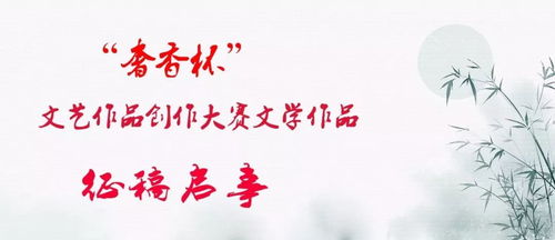 奢香杯文藝創作全面綻放 從歌曲、美術、攝影到文學的華麗蛻變